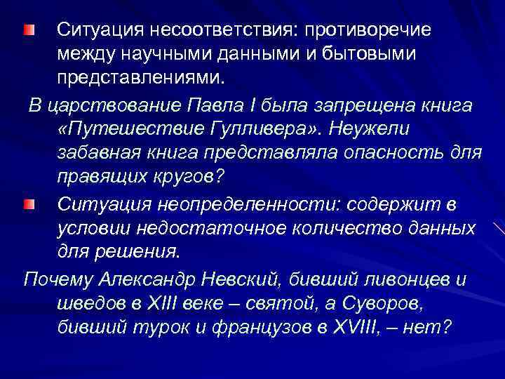 Ситуация несоответствия: противоречие между научными данными и бытовыми представлениями. В царствование Павла I была