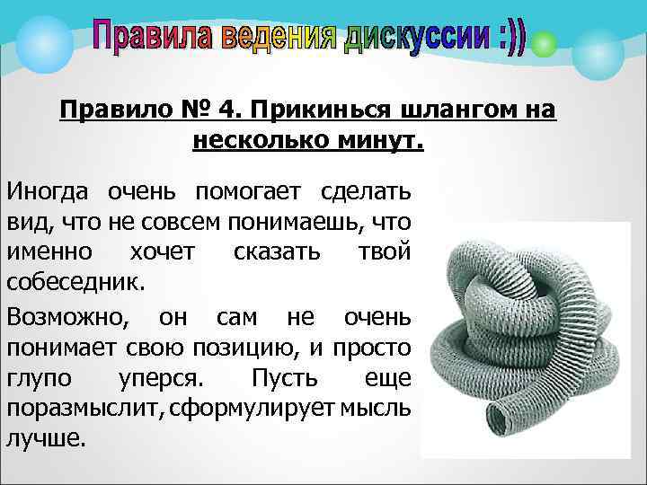 Правило № 4. Прикинься шлангом на несколько минут. Иногда очень помогает сделать вид, что
