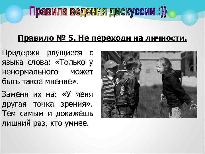 Правило № 5. Не переходи на личности. Придержи рвущиеся с языка слова: «Только у