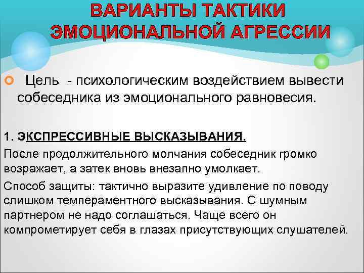 ВАРИАНТЫ ТАКТИКИ ЭМОЦИОНАЛЬНОЙ АГРЕССИИ ¢ Цель психологическим воздействием вывести собеседника из эмоционального равновесия. 1.