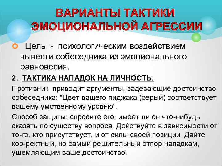ВАРИАНТЫ ТАКТИКИ ЭМОЦИОНАЛЬНОЙ АГРЕССИИ ¢ Цель психологическим воздействием вывести собеседника из эмоционального равновесия. 2.