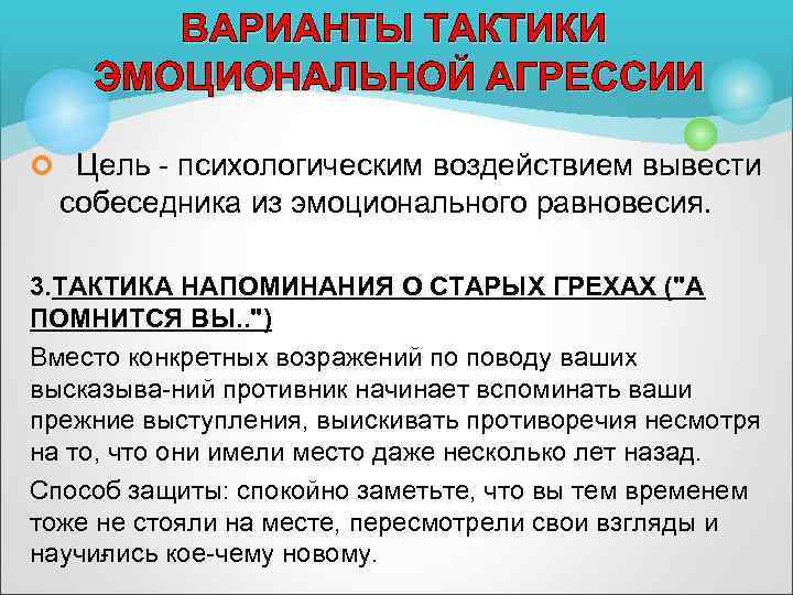ВАРИАНТЫ ТАКТИКИ ЭМОЦИОНАЛЬНОЙ АГРЕССИИ ¢ Цель психологическим воздействием вывести собеседника из эмоционального равновесия. 3.