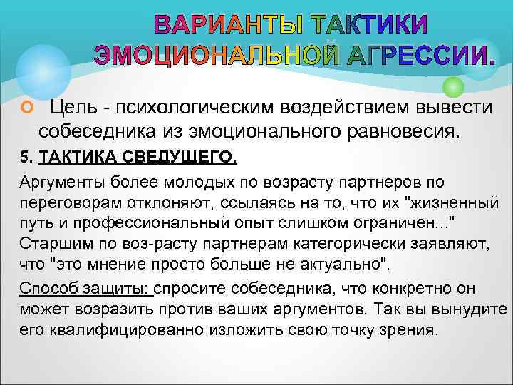 ВАРИАНТЫ ТАКТИКИ ЭМОЦИОНАЛЬНОЙ АГРЕССИИ. ¢ Цель психологическим воздействием вывести собеседника из эмоционального равновесия. 5.