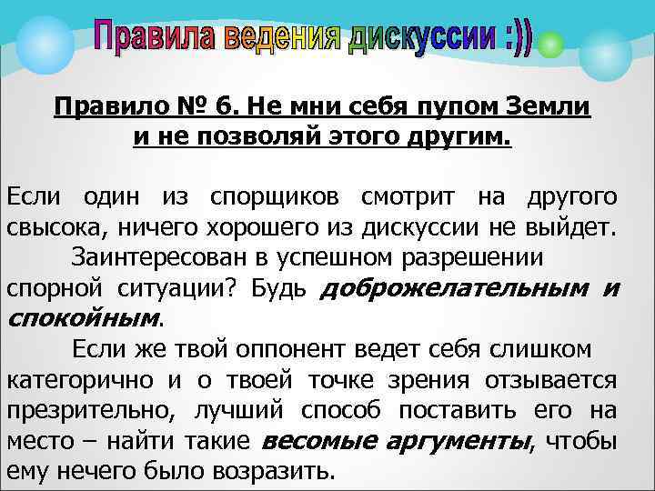 Правило № 6. Не мни себя пупом Земли и не позволяй этого другим. Если
