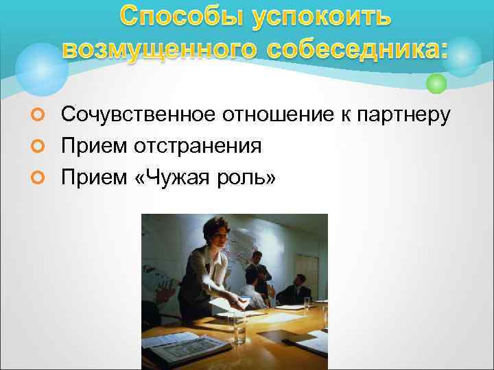 ¢ Сочувственное отношение к партнеру ¢ Прием отстранения ¢ Прием «Чужая роль» 