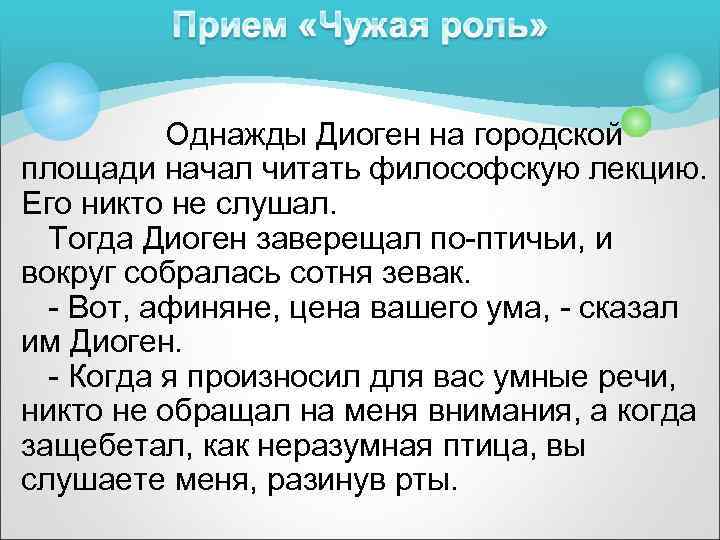 Однажды Диоген на городской площади начал читать философскую лекцию. Его никто не слушал. Тогда
