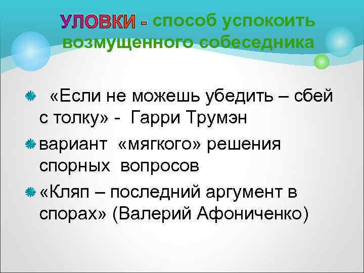 УЛОВКИ - способ успокоить возмущенного собеседника «Если не можешь убедить – сбей с толку»