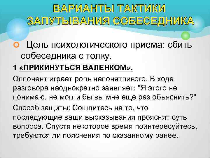 ВАРИАНТЫ ТАКТИКИ ЗАПУТЫВАНИЯ СОБЕСЕДНИКА ¢ Цель психологического приема: сбить собеседника с толку. 1 «ПРИКИНУТЬСЯ