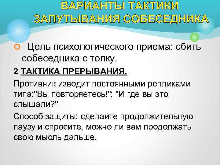 ВАРИАНТЫ ТАКТИКИ ЗАПУТЫВАНИЯ СОБЕСЕДНИКА ¢ Цель психологического приема: сбить собеседника с толку. 2 ТАКТИКА