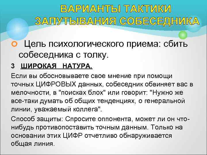 ВАРИАНТЫ ТАКТИКИ ЗАПУТЫВАНИЯ СОБЕСЕДНИКА ¢ Цель психологического приема: сбить собеседника с толку. 3 ШИРОКАЯ