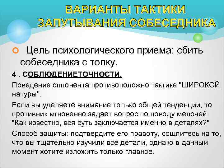 ВАРИАНТЫ ТАКТИКИ ЗАПУТЫВАНИЯ СОБЕСЕДНИКА ¢ Цель психологического приема: сбить собеседника с толку. 4. СОБЛЮДЕНИЕТОЧНОСТИ.