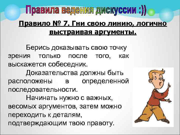 Правило № 7. Гни свою линию, логично выстраивая аргументы. Берись доказывать свою точку зрения