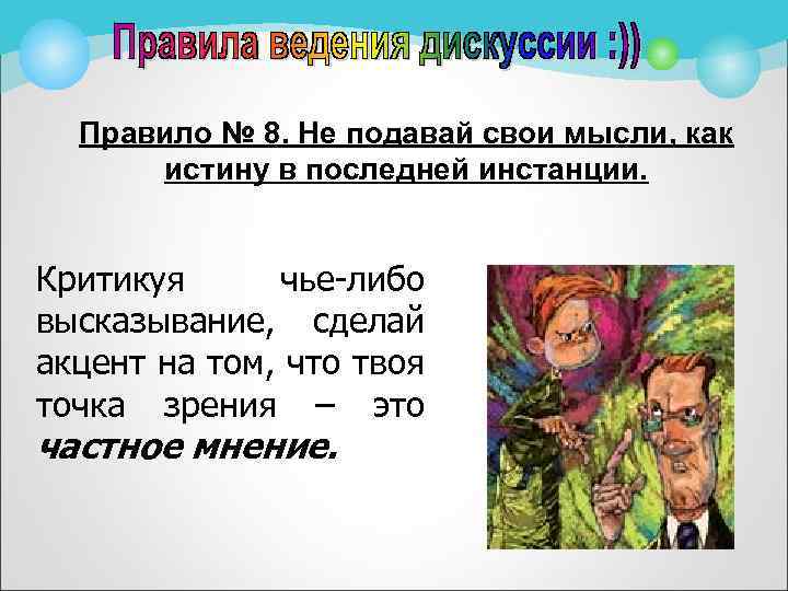 Правило № 8. Не подавай свои мысли, как истину в последней инстанции. Критикуя чье-либо