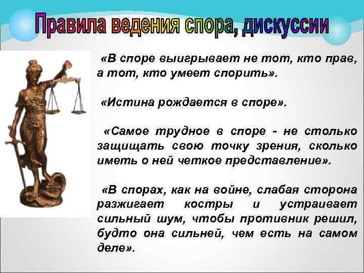  «В споре выигрывает не тот, кто прав, а тот, кто умеет спорить» .