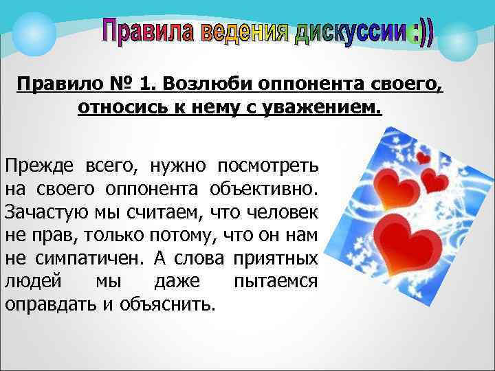 Правило № 1. Возлюби оппонента своего, относись к нему с уважением. Прежде всего, нужно
