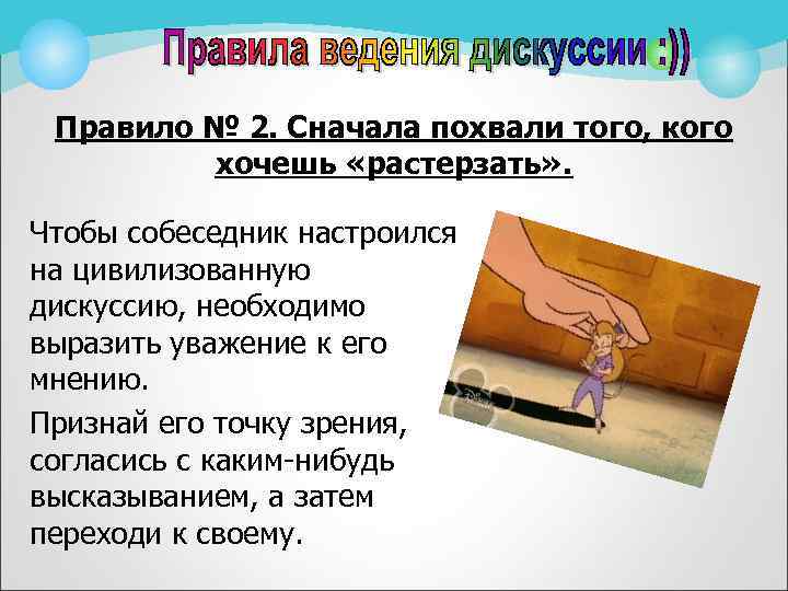 Правило № 2. Сначала похвали того, кого хочешь «растерзать» . Чтобы собеседник настроился на