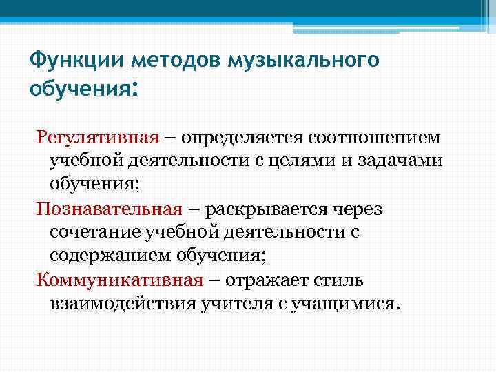 Функции методов музыкального обучения: Регулятивная – определяется соотношением учебной деятельности с целями и задачами