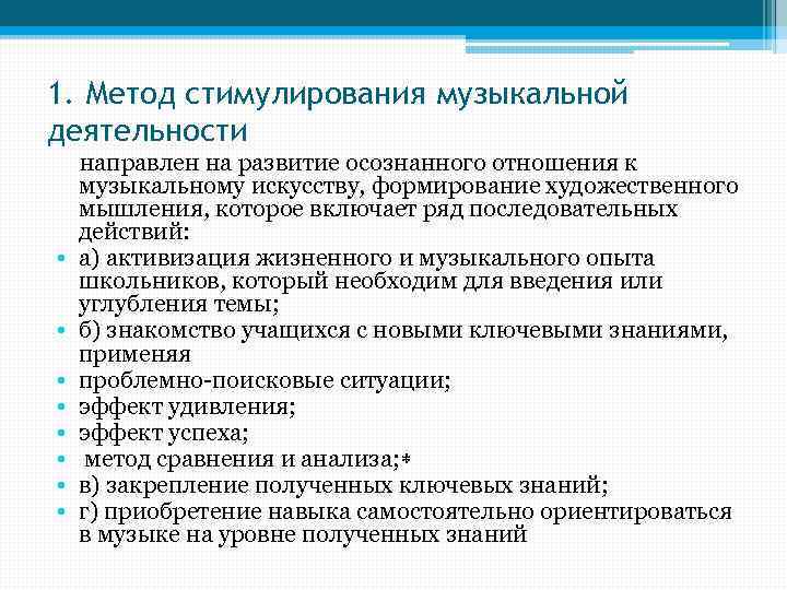 1. Метод стимулирования музыкальной деятельности • • направлен на развитие осознанного отношения к музыкальному