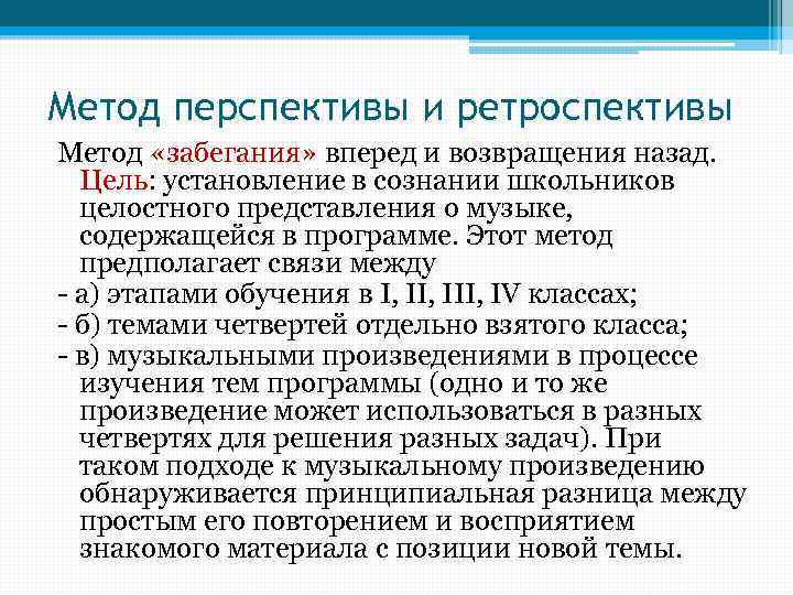 Метод перспективы и ретроспективы Метод «забегания» вперед и возвращения назад. Цель: установление в сознании