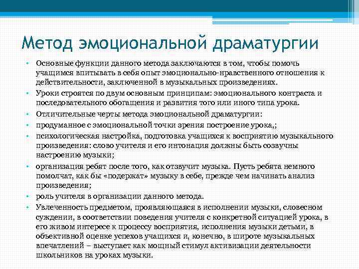 Метод эмоциональной драматургии • Основные функции данного метода заключаются в том, чтобы помочь учащимся