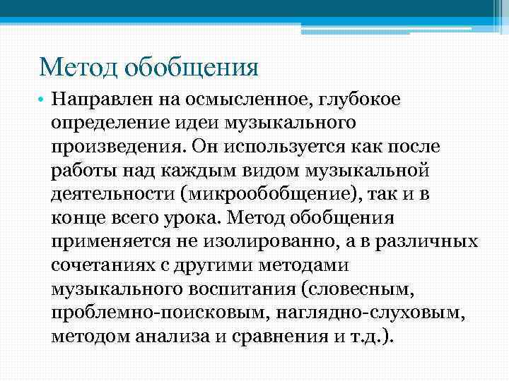 Метод обобщения • Направлен на осмысленное, глубокое определение идеи музыкального произведения. Он используется как