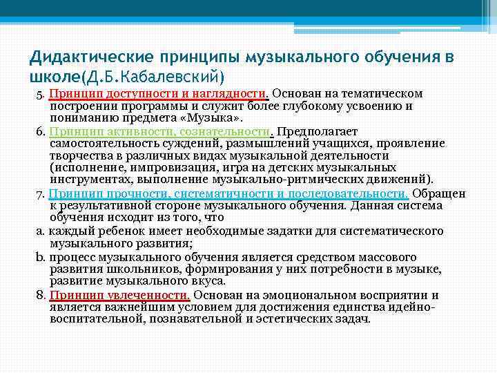 Дидактические принципы музыкального обучения в школе(Д. Б. Кабалевский) 5. Принцип доступности и наглядности. Основан