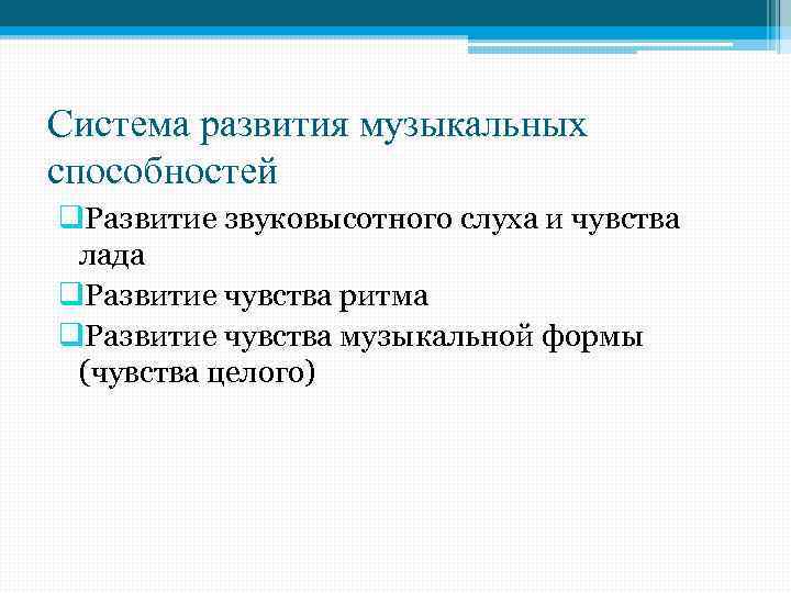 Система развития музыкальных способностей q. Развитие звуковысотного слуха и чувства лада q. Развитие чувства