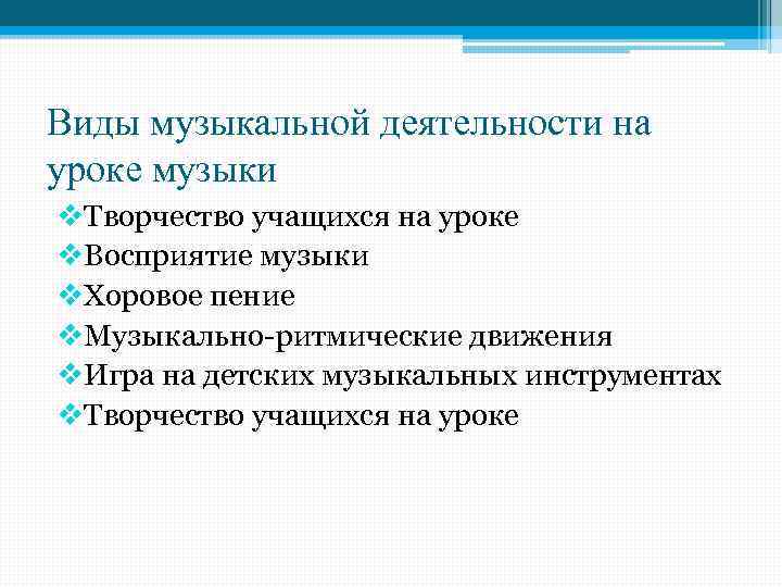 Виды музыкальной деятельности на уроке музыки v. Творчество учащихся на уроке v. Восприятие музыки