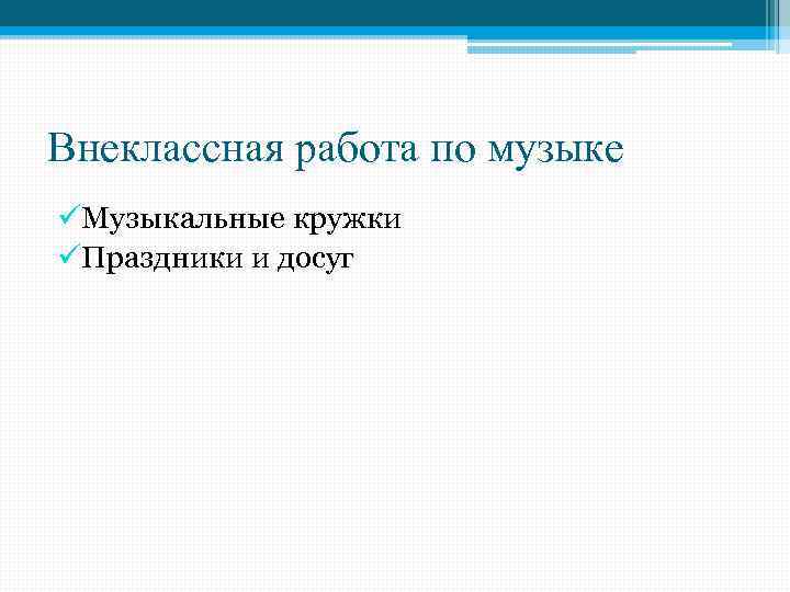 Внеклассная работа по музыке üМузыкальные кружки üПраздники и досуг 