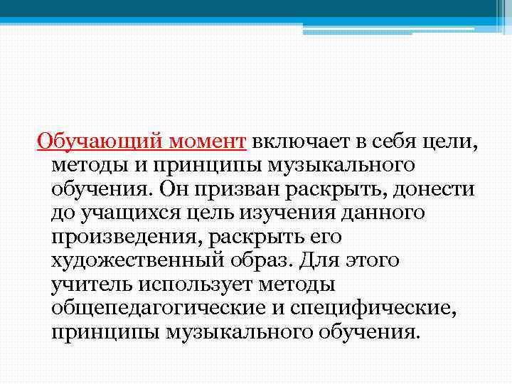 Обучающий момент включает в себя цели, методы и принципы музыкального обучения. Он призван раскрыть,