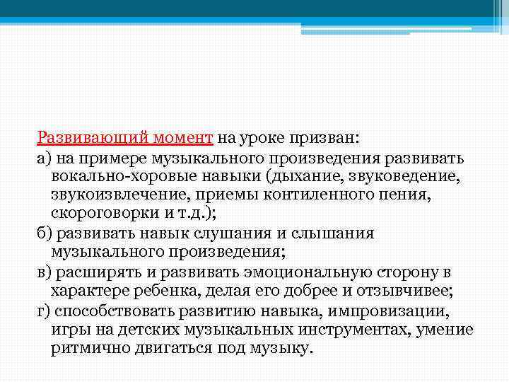 Развивающий момент на уроке призван: a) на примере музыкального произведения развивать вокально-хоровые навыки (дыхание,