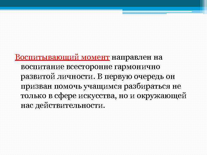 Воспитывающий момент направлен на воспитание всесторонне гармонично развитой личности. В первую очередь он призван