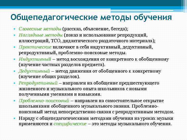 Общепедагогические методы обучения • Словесные методы (рассказ, объяснение, беседа); • Наглядные методы (показ и