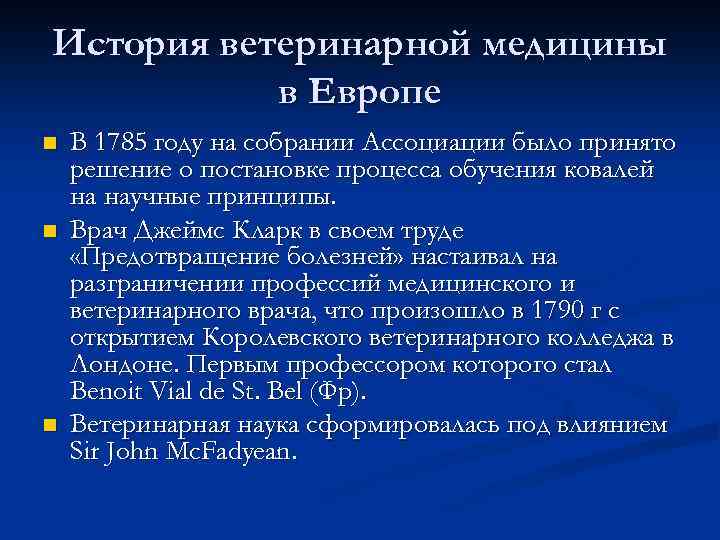 История ветеринарной медицины в Европе n n n В 1785 году на собрании Ассоциации