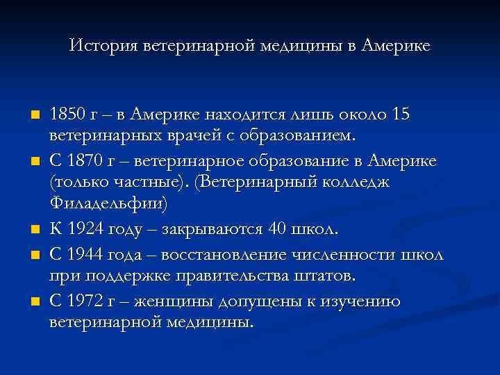 История ветеринарной медицины в Америке n n n 1850 г – в Америке находится