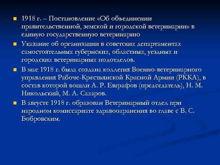 n n 1918 г. – Постановление «Об объединении правительственной, земской и городской ветеринарии» в