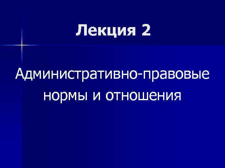 Лекция 2 Административно-правовые нормы и отношения 