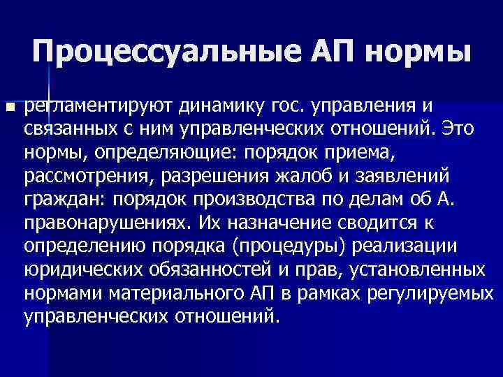Процессуальные АП нормы n регламентируют динамику гос. управления и связанных с ним управленческих отношений.