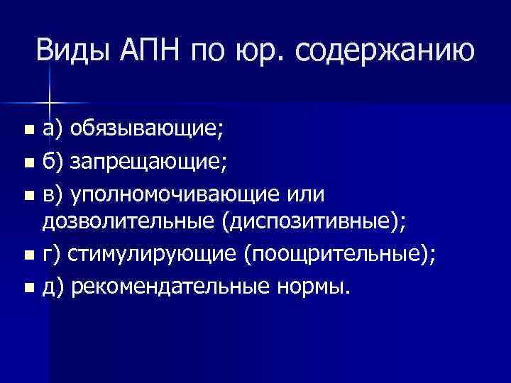 Виды АПН по юр. содержанию n n n а) обязывающие; б) запрещающие; в) уполномочивающие