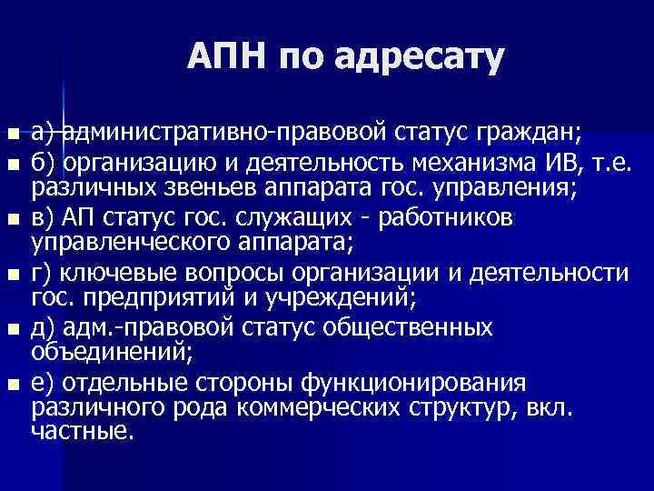 АПН по адресату n n n а) административно-правовой статус граждан; б) организацию и деятельность