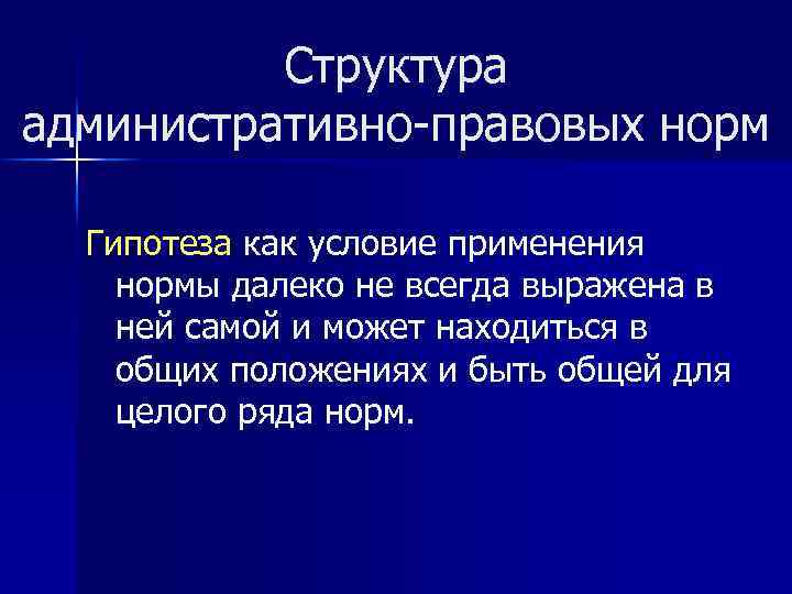 Структура административно-правовых норм Гипотеза как условие применения нормы далеко не всегда выражена в ней