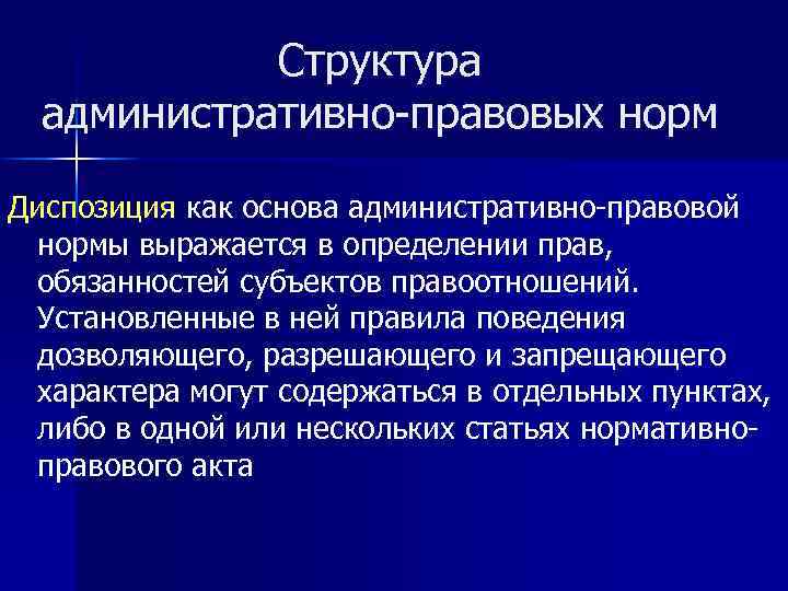 Структура административно-правовых норм Диспозиция как основа административно-правовой нормы выражается в определении прав, обязанностей субъектов