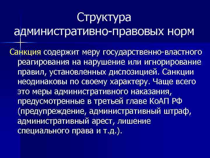 Структура административно-правовых норм Санкция содержит меру государственно-властного реагирования на нарушение или игнорирование правил, установленных