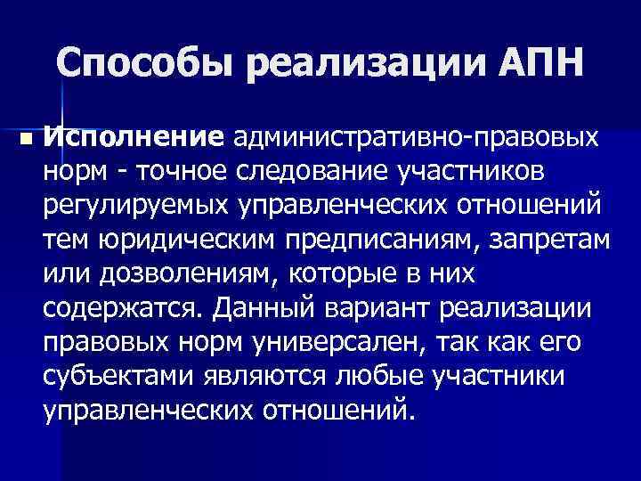 Способы реализации АПН n Исполнение административно-правовых норм - точное следование участников регулируемых управленческих отношений