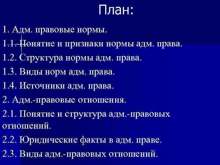 План: 1. Адм. правовые нормы. 1. 1. Понятие и признаки нормы адм. права. 1.