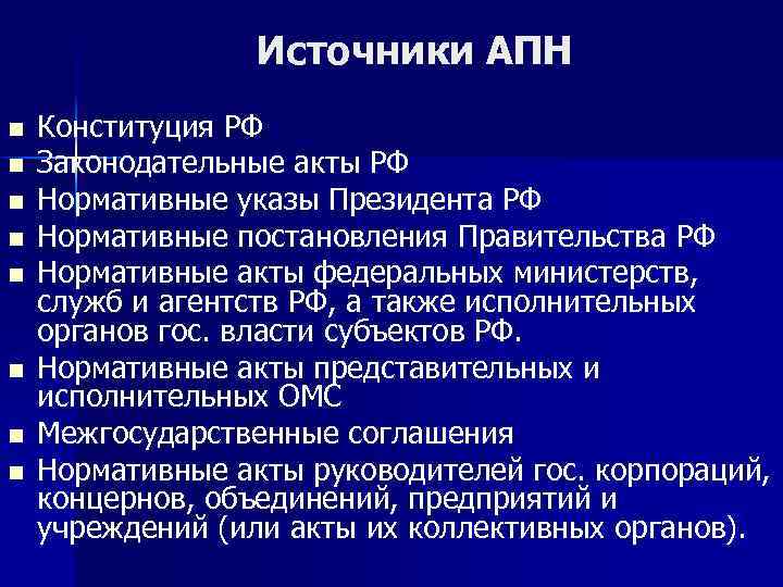 Источники АПН n n n n Конституция РФ Законодательные акты РФ Нормативные указы Президента