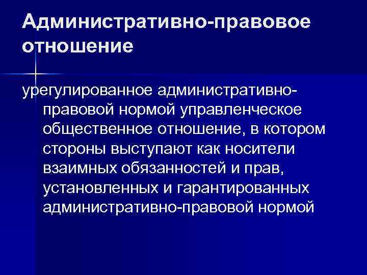 Административно-правовое отношение урегулированное административноправовой нормой управленческое общественное отношение, в котором стороны выступают как носители