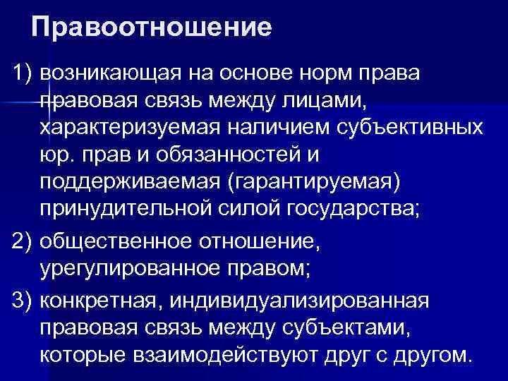 Правоотношение 1) возникающая на основе норм права правовая связь между лицами, характеризуемая наличием субъективных