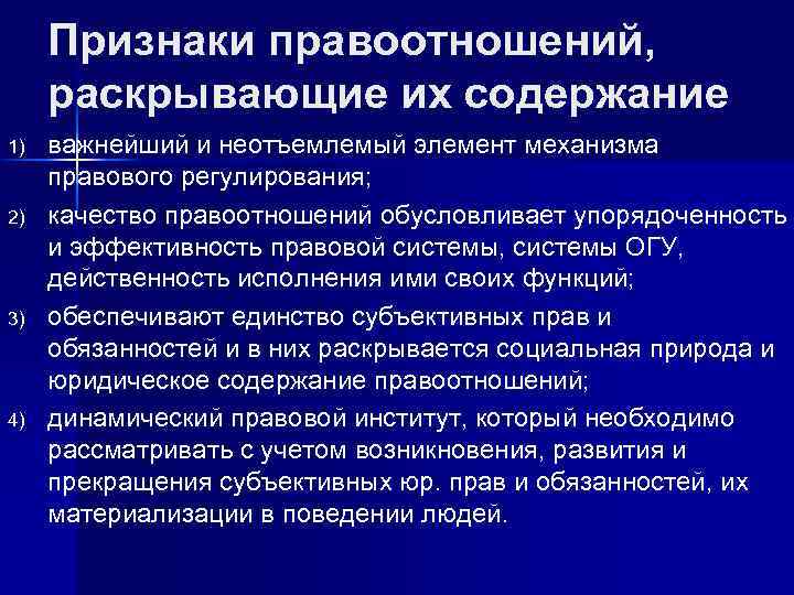Признаки правоотношений, раскрывающие их содержание 1) 2) 3) 4) важнейший и неотъемлемый элемент механизма
