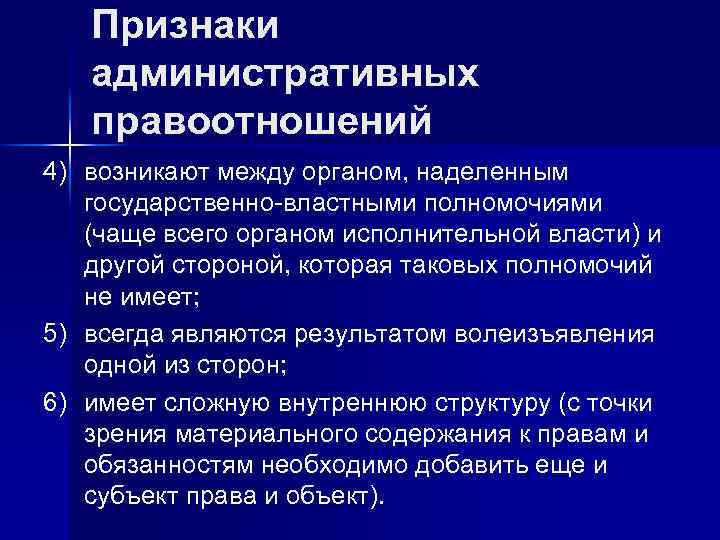 Признаки административных правоотношений 4) возникают между органом, наделенным государственно-властными полномочиями (чаще всего органом исполнительной